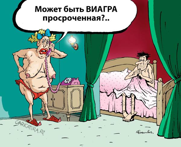 Карикатура "Просроченная виагра", Игорь Елистратов