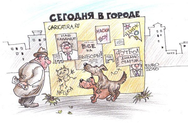 Карикатура "Сегодня в городе", Евгений Романенко