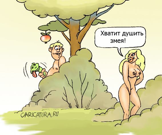Карикатура "Адам и змей", Игорь Галко