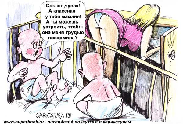 Карикатура "Младенцы", Александр Герасименко