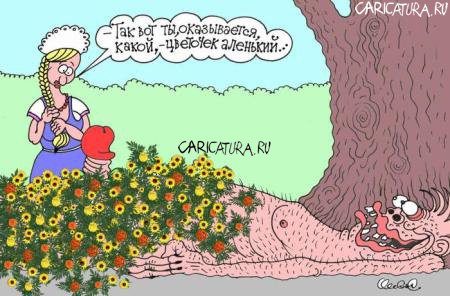 Карикатура "Аленький цветочек", Олег Горбачев