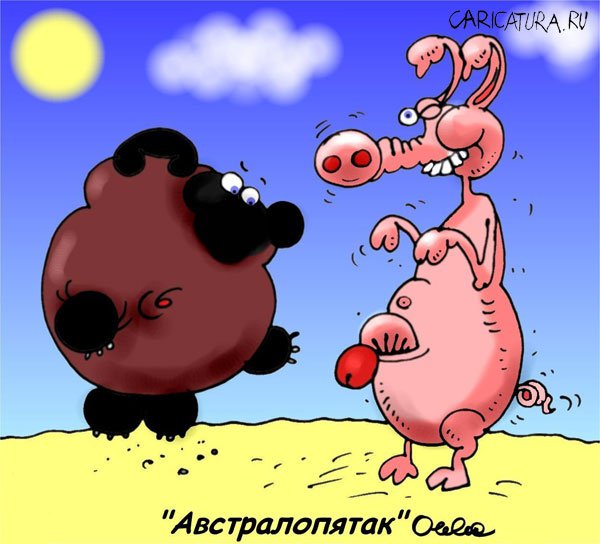 Карикатура "Автстралопятак", Олег Горбачев