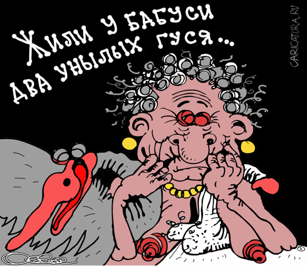 Карикатура "Два гуся", Олег Горбачев