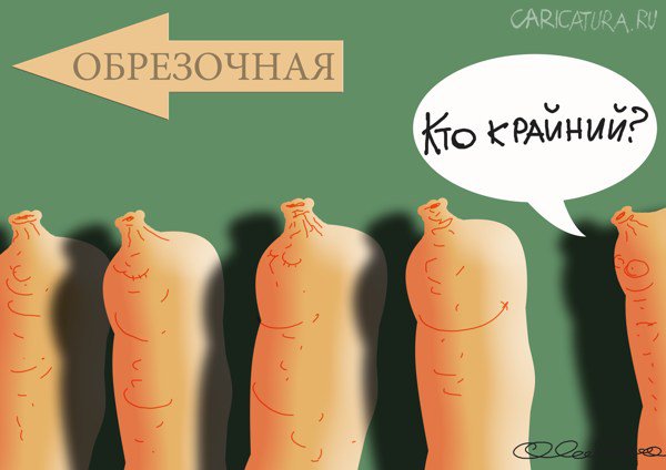 Карикатура "Крайняя плоть", Олег Горбачев
