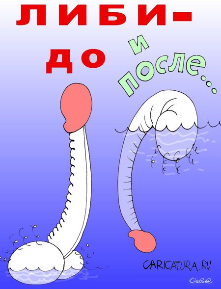 Карикатура "Либидиная песня", Олег Горбачев