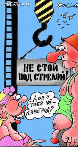 Карикатура "На стройке", Олег Горбачев