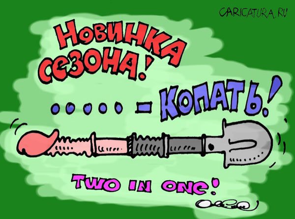 Карикатура "Новинка", Олег Горбачев
