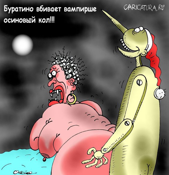 Карикатура "Осиновый кол", Олег Горбачев
