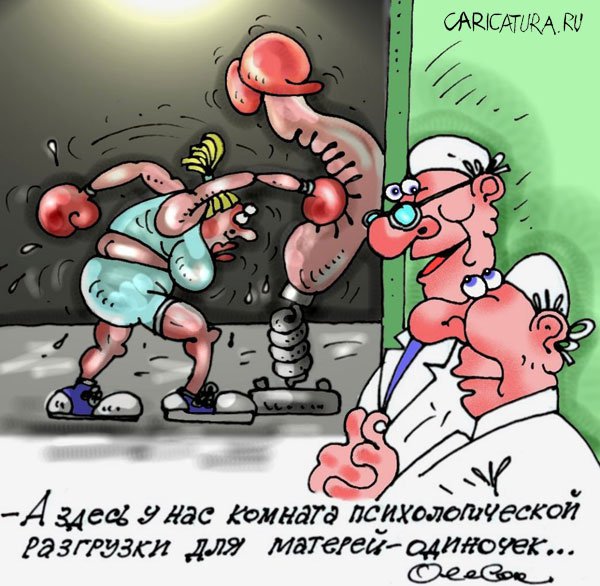 Карикатура "Психологическая разгрузка", Олег Горбачев