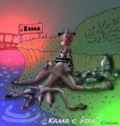 Карикатура "Река Кама", Олег Горбачев