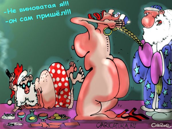 Карикатура "Снегурочка", Олег Горбачев