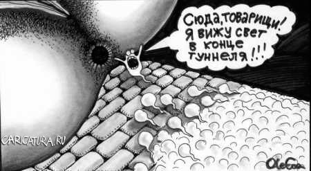 Карикатура "Свет в конце тоннеля", Олег Горбачев