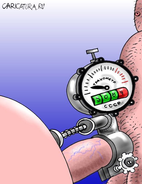 Карикатура "Трахометр", Олег Горбачев