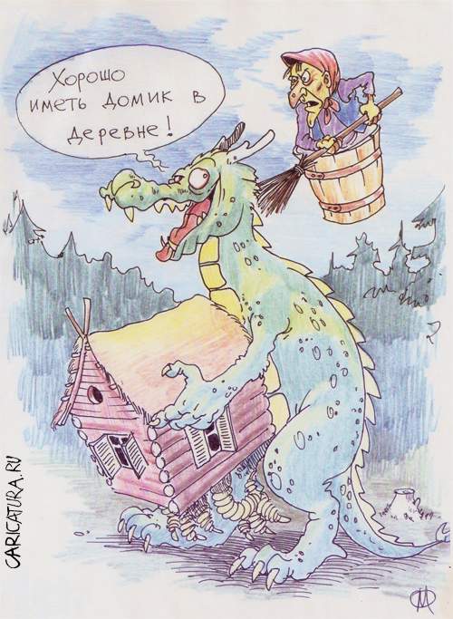 Карикатура "Домик в деревне", Олег Лепкович