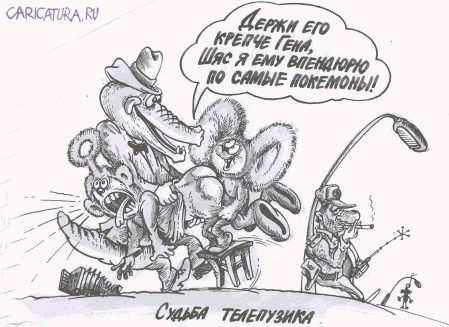 Карикатура "Судьба телепузика", Бауржан Избасаров