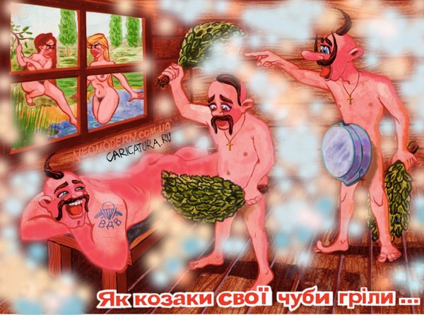 Карикатура "Казаки в бане", Константин Кайгурский