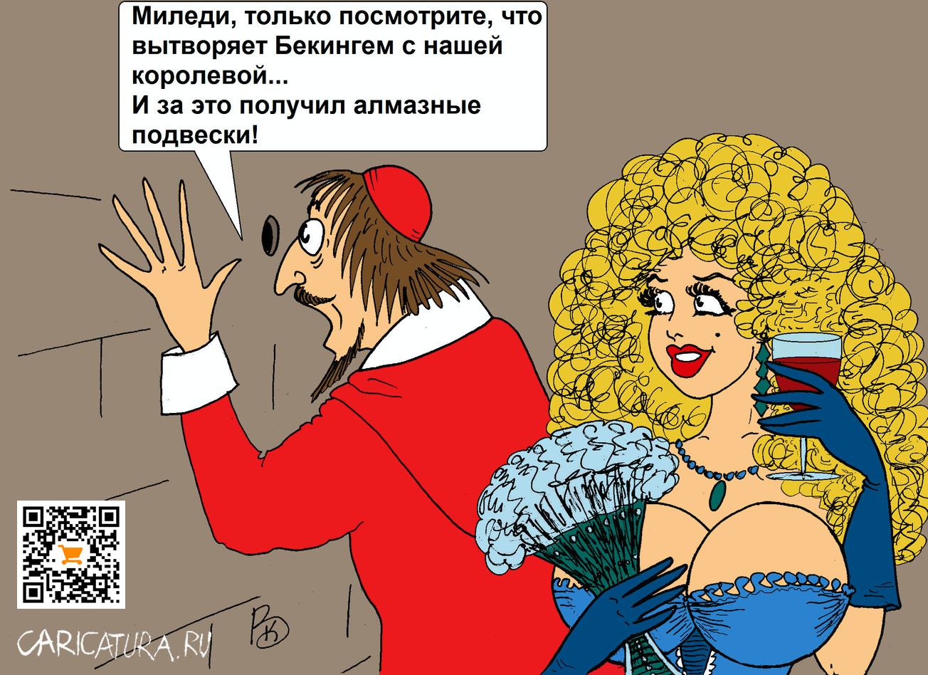 Карикатура "Алмазные подвески", Валерий Каненков