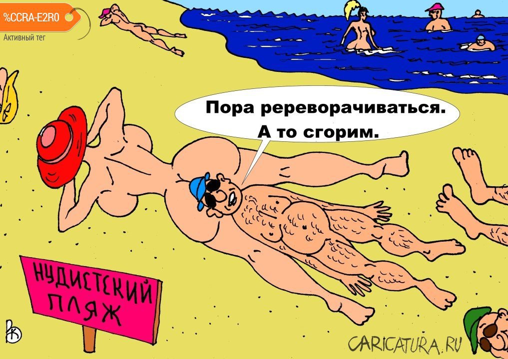 Карикатура "На пляже", Валерий Каненков