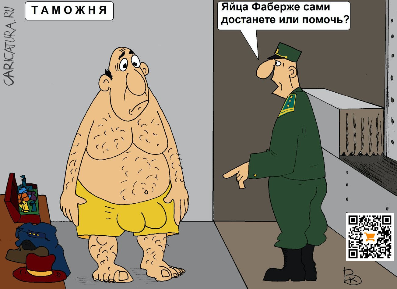 Карикатура "На таможне", Валерий Каненков
