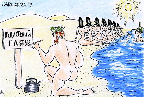 Карикатура "Нудистский пляж", Валерий Каненков