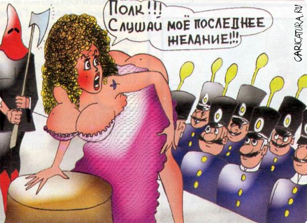 Карикатура "Последнее желание", Валерий Каненков