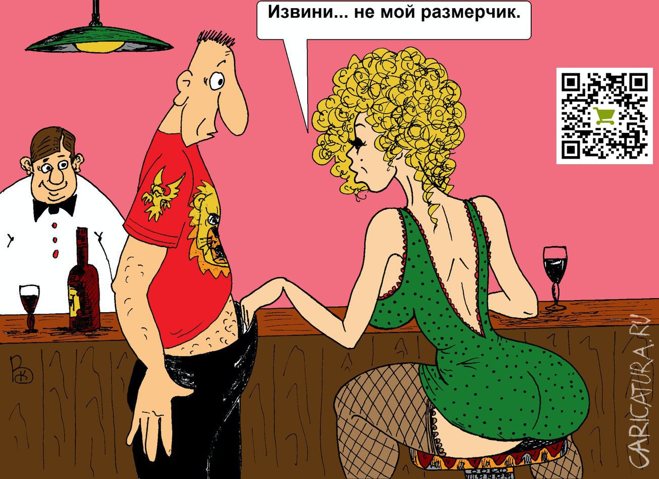 Карикатура "Размерчик", Валерий Каненков