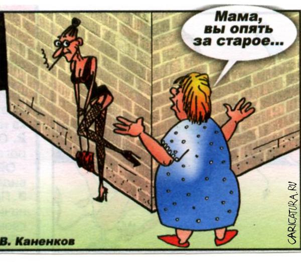 Карикатура "Старые привычки", Валерий Каненков
