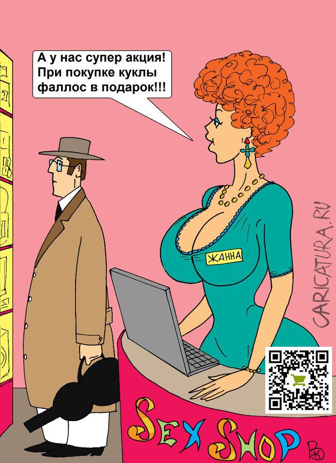 Карикатура "Супер-акция", Валерий Каненков