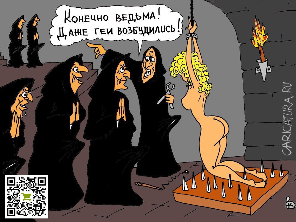 Карикатура "Ведьма", Валерий Каненков