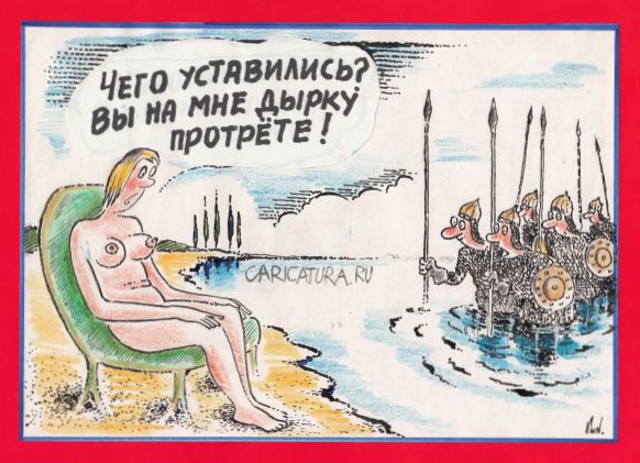 Карикатура "Чего уставились?..", Николай Кинчаров