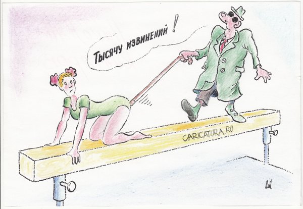 Карикатура "Тысячу извинений!", Николай Кинчаров