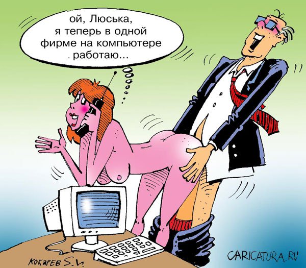 Карикатура "Работа", Сергей Кокарев