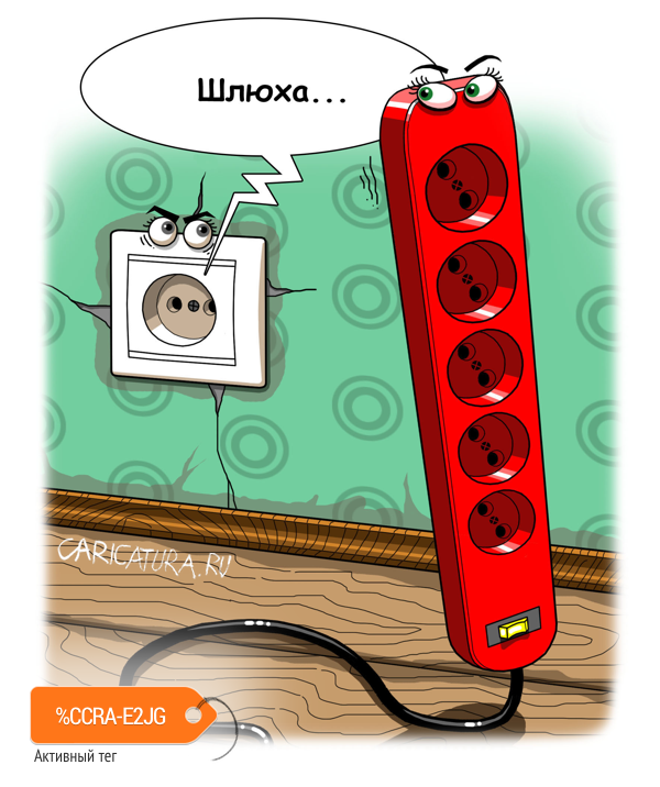 Карикатура "Шлюха", Игорь Конденко