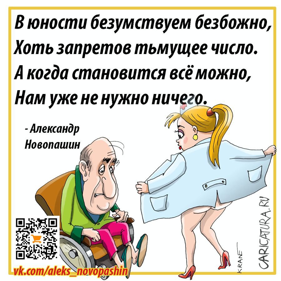Карикатура "Безумные в юности умнеют к старости", Евгений Кран
