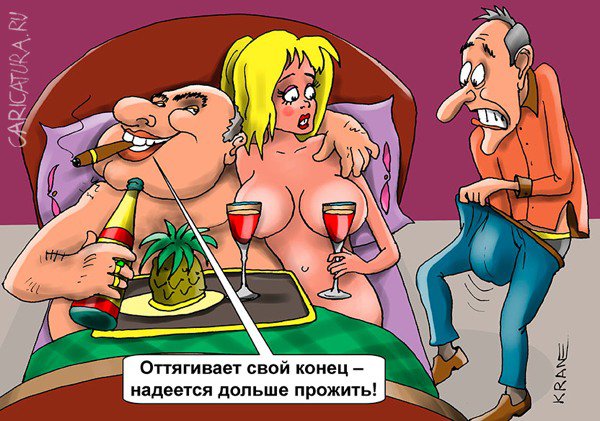 Карикатура "Долголетие", Евгений Кран