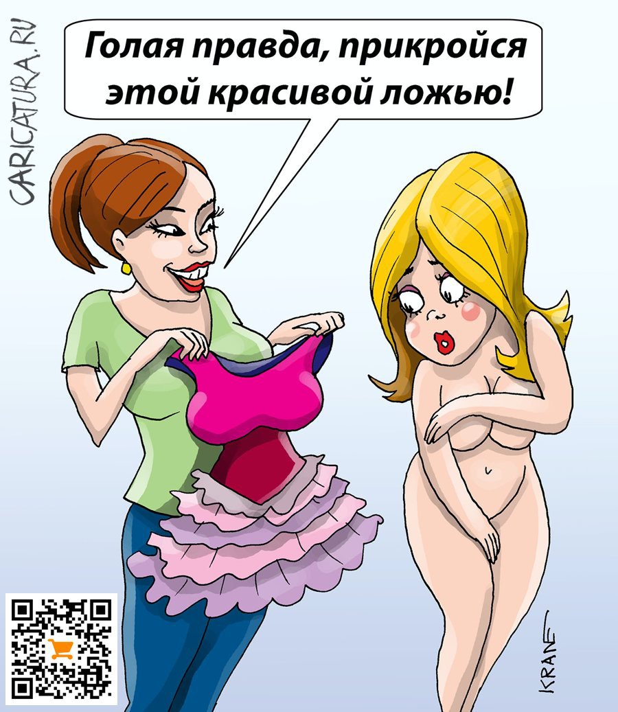 Карикатура "Красивая ложь", Евгений Кран