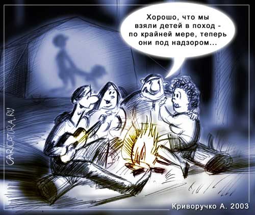 Карикатура "Поход", Алексей Криворучко
