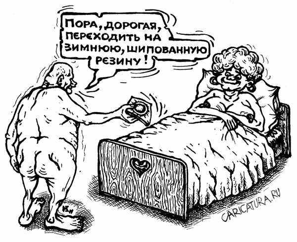 Карикатура "Сезонная ориентация", Михаил Кузьмин