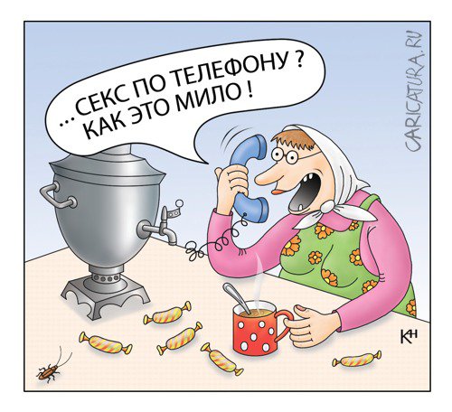 Карикатура "Секс по телефону", Александр Кузнецов