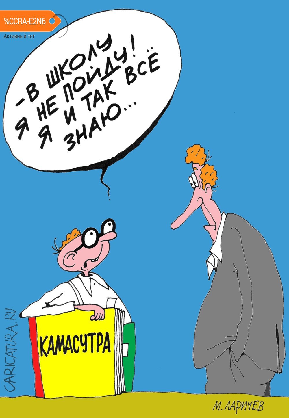 Карикатура "Камасутра", Михаил Ларичев