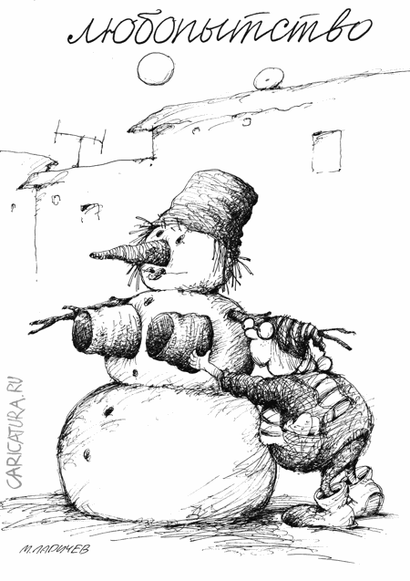 Карикатура "Любопытство", Михаил Ларичев