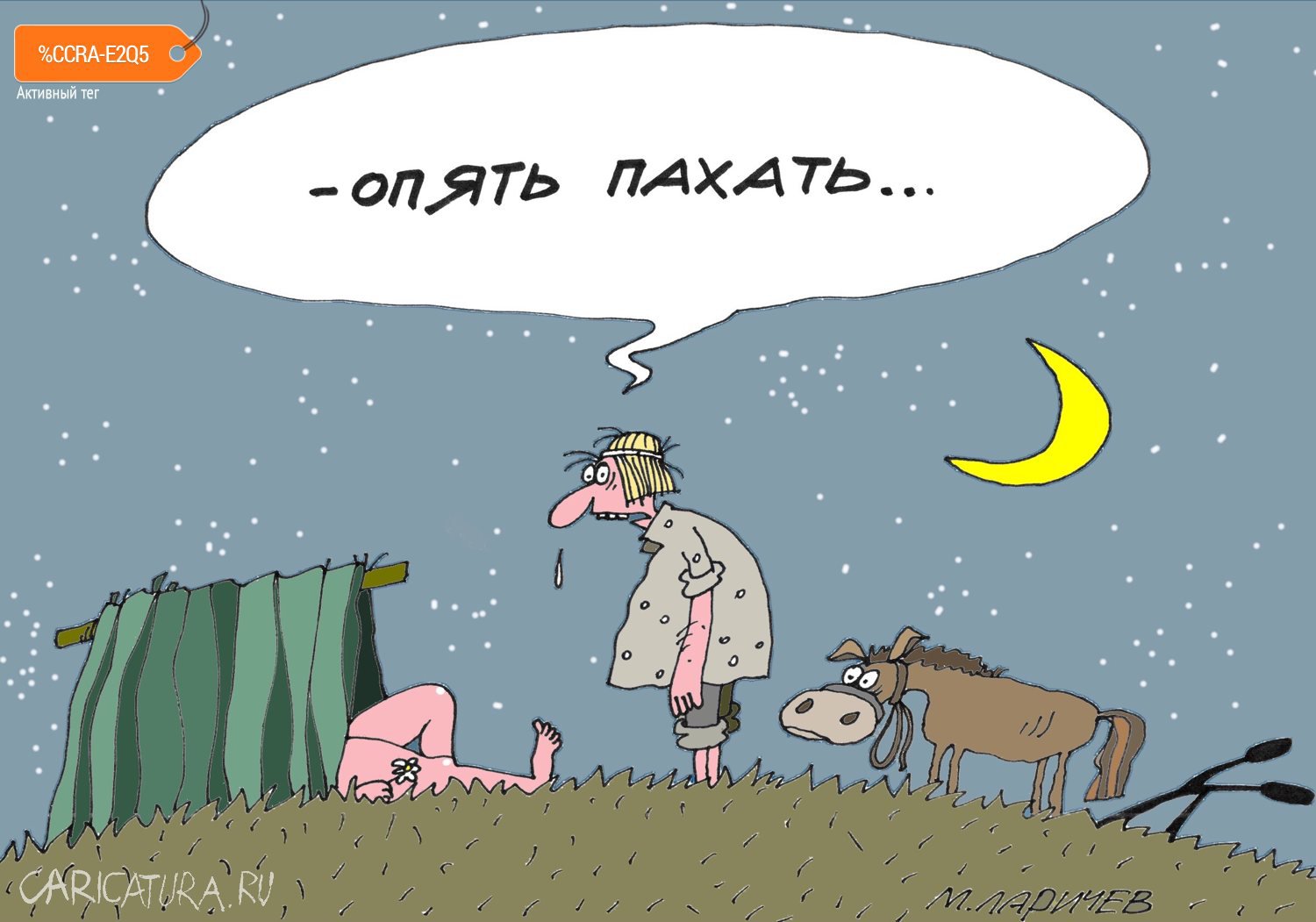 Карикатура "Пахота", Михаил Ларичев