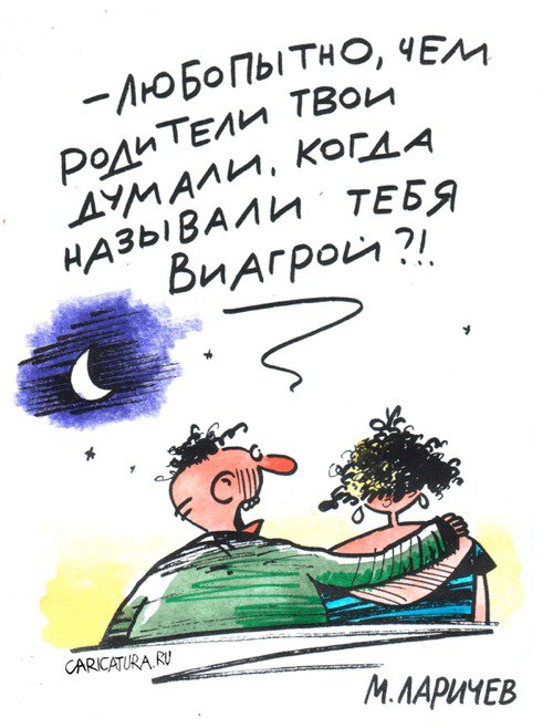 Карикатура "Виагра", Михаил Ларичев