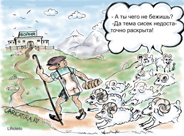 Карикатура "Хлеба и зрелищ", Наталья Анискина