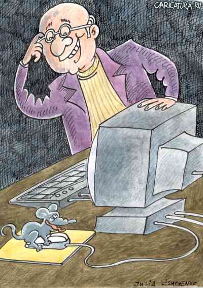 Карикатура "Мышь и мышь", Юлия Лищенко