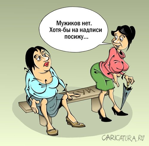 Карикатура "Без мужика", Виталий Маслов