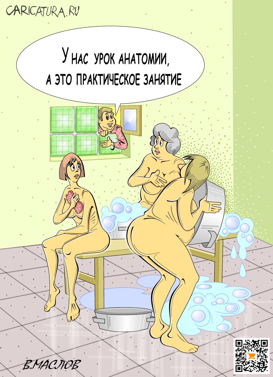 Карикатура "Практическое занятие по анатомии", Виталий Маслов