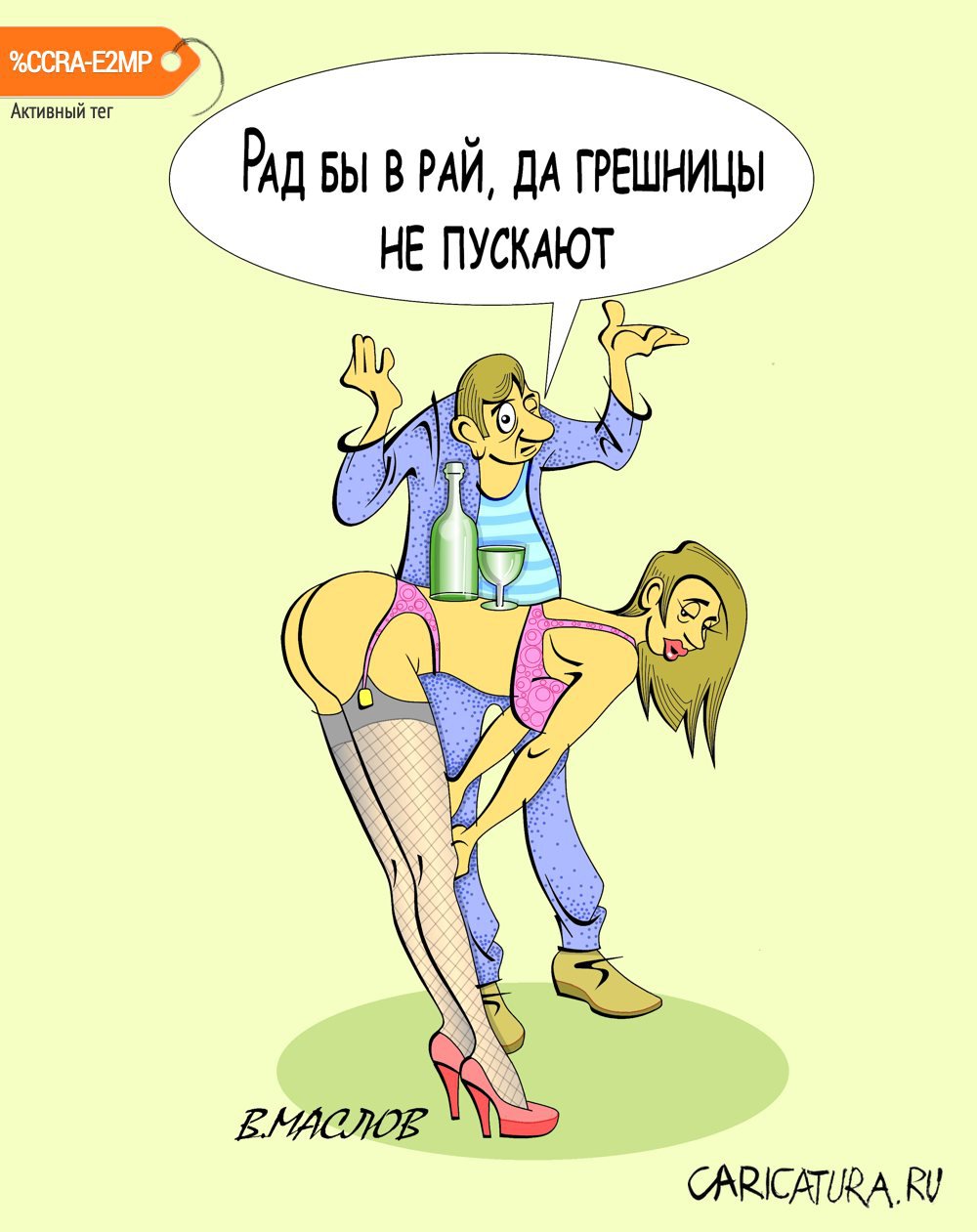 Карикатура "Вот беда-то", Виталий Маслов