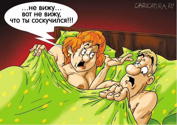 Карикатура "Воротился муж из командировки", Александр Ермолович