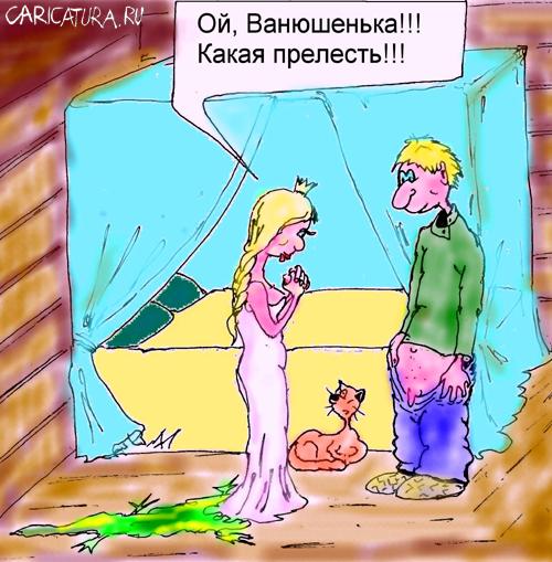 Карикатура "Царевна-лягушка", Максим Иванов